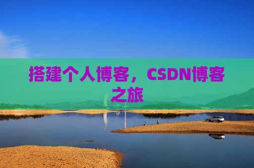 搭建个人博客，CSDN博客之旅